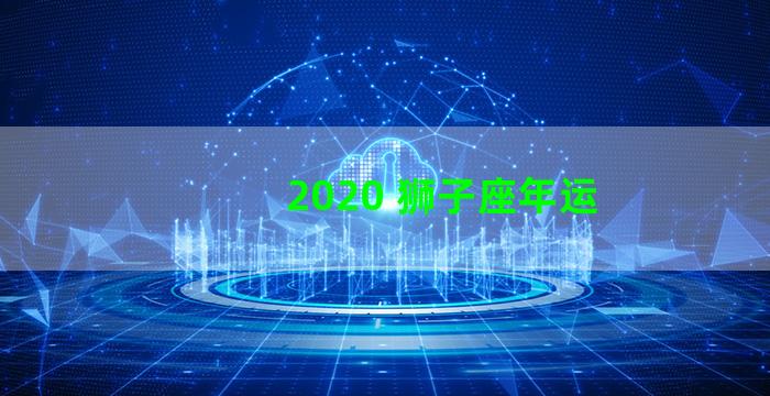 2020 狮子座年运